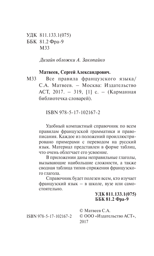 Матвеев Сергей Александрович Все правила французского языка - страница 3