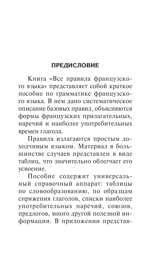 Матвеев Сергей Александрович Все правила французского языка - страница 4