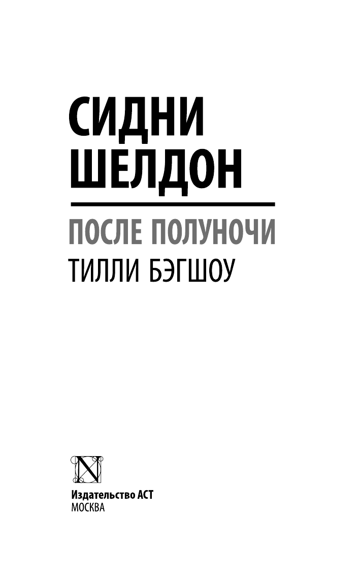 Бэгшоу Тилли Сидни Шелдон: После полуночи - страница 2