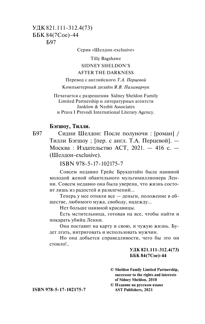 Бэгшоу Тилли Сидни Шелдон: После полуночи - страница 3
