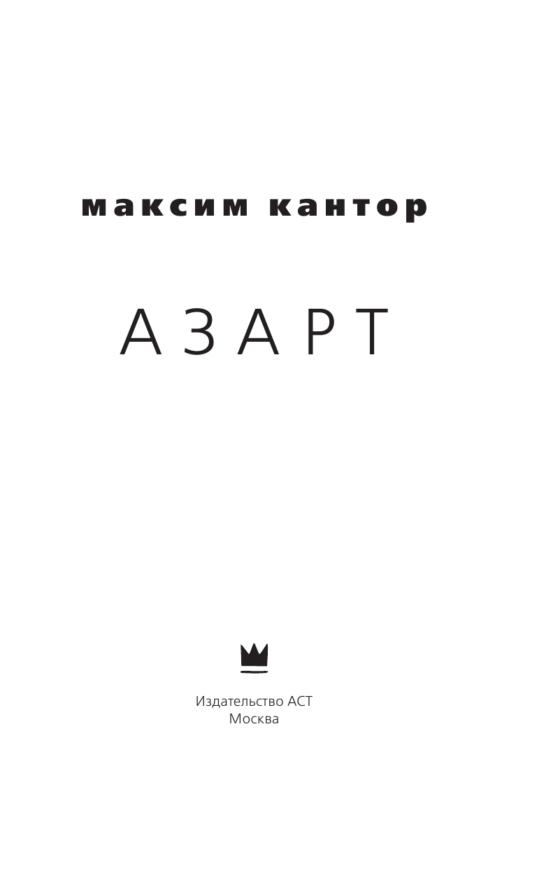 Кантор Максим Карлович Азарт - страница 4
