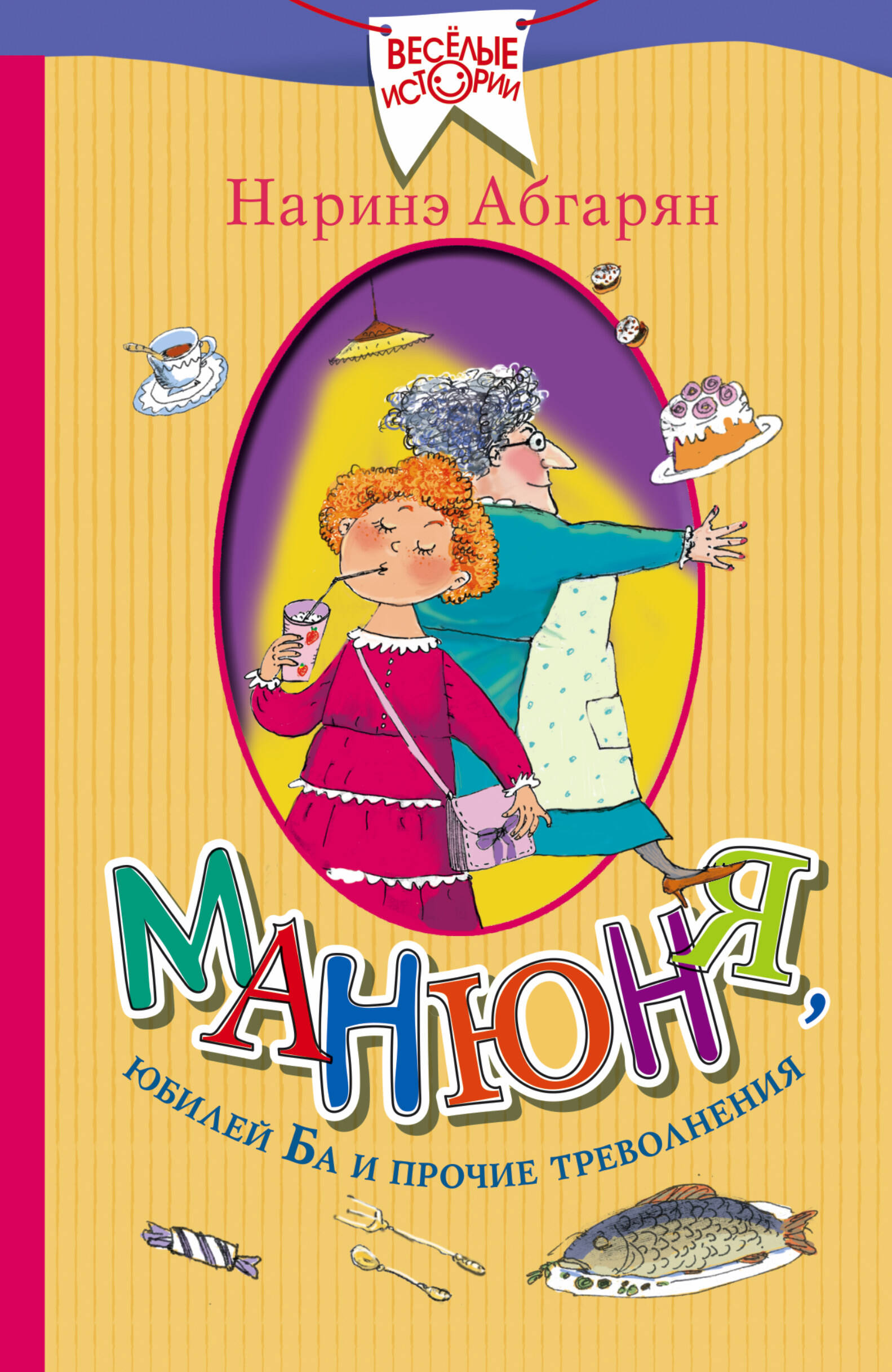 Абгарян Наринэ Манюня, юбилей Ба и прочие треволнения - страница 0