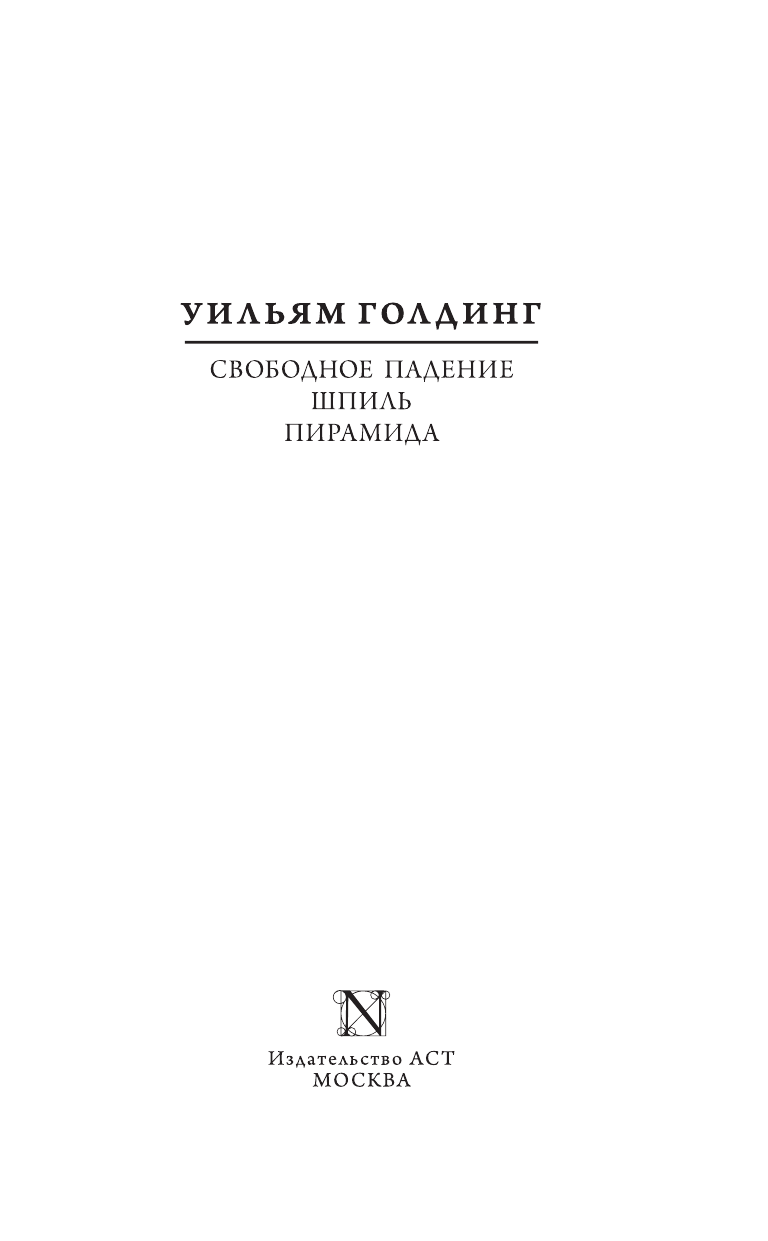Голдинг Уильям Свободное падение. Шпиль. Пирамида - страница 4