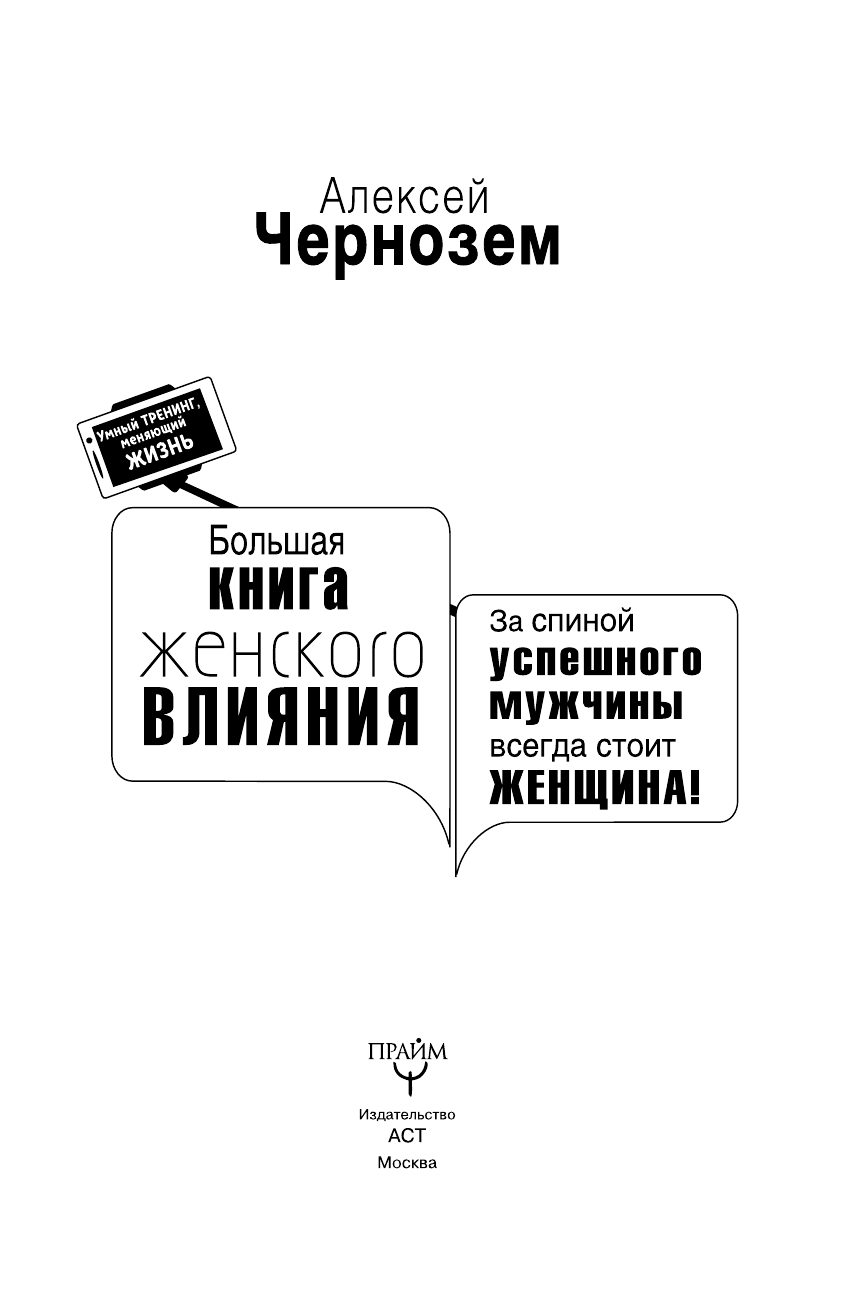 Чернозем Алексей Анатольевич Большая книга женского влияния. За спиной успешного мужчины всегда стоит женщина! - страница 4