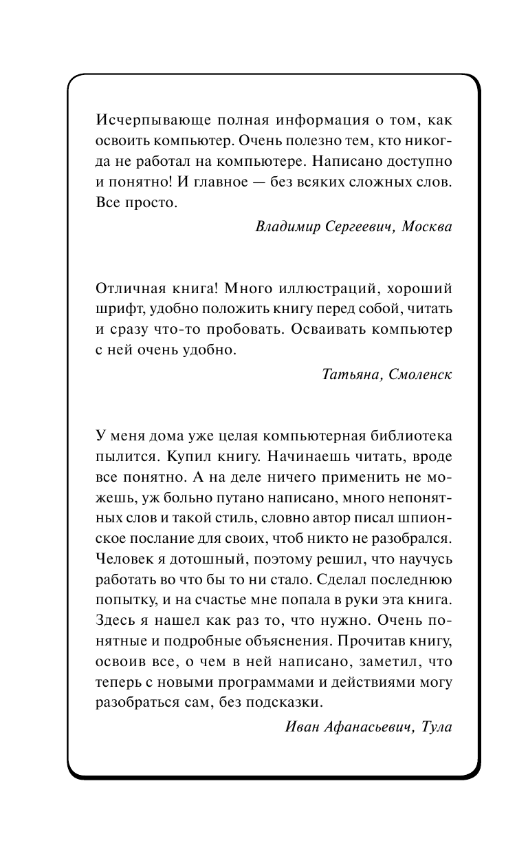 Жуков Иван Компьютер! Большой понятный самоучитель. Все подробно и «по полочкам» - страница 3