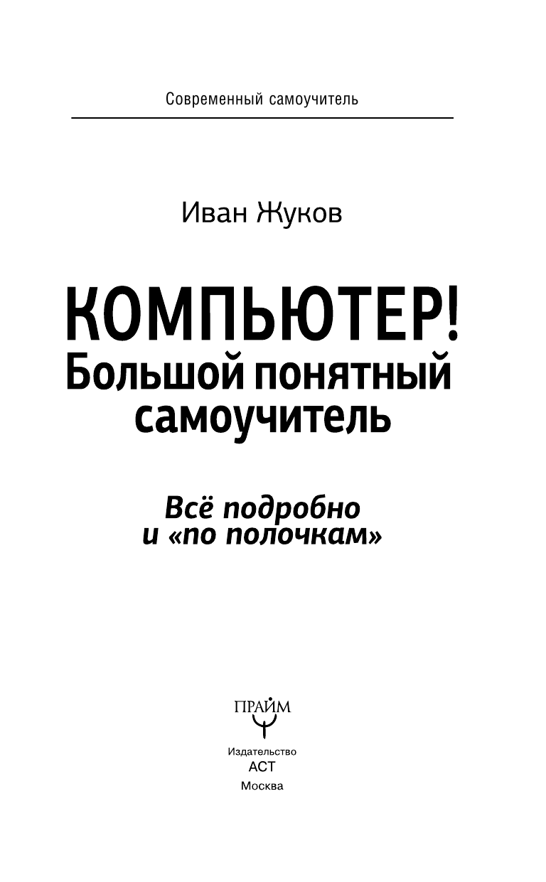 Жуков Иван Компьютер! Большой понятный самоучитель. Все подробно и «по полочкам» - страница 4