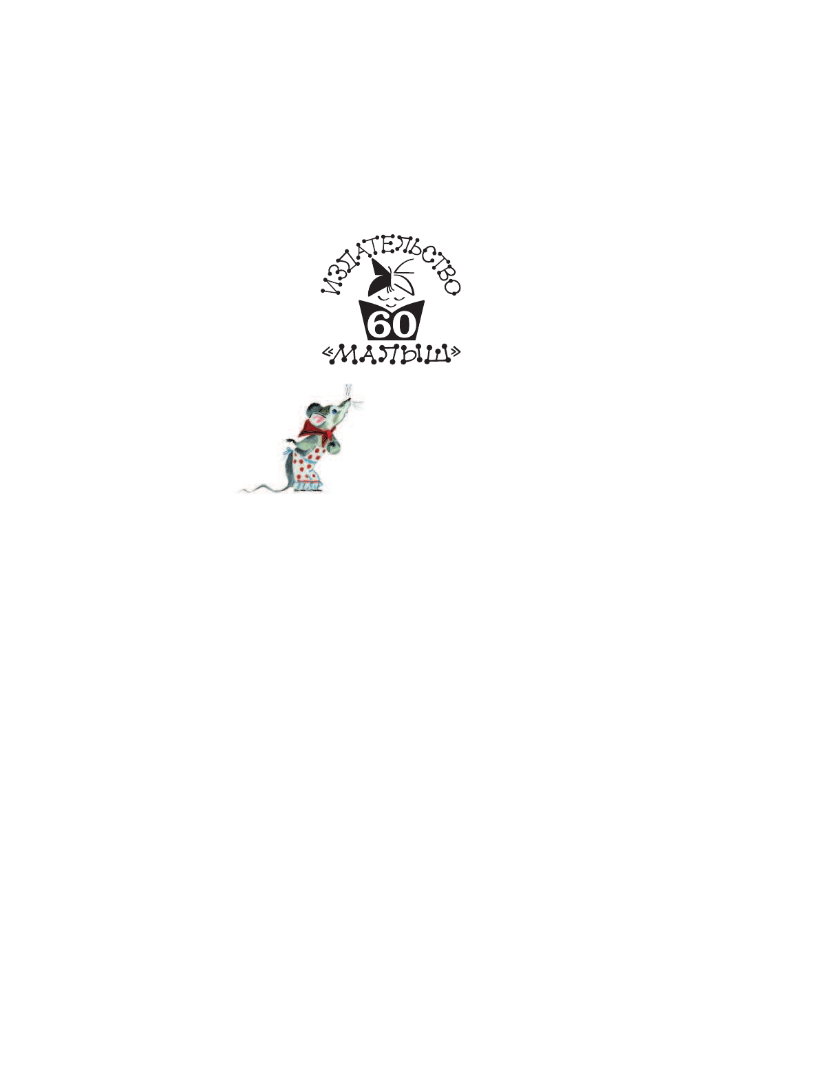 Маршак Самуил Яковлевич Сказка за сказкой (к 60-летию «Малыша») - страница 2