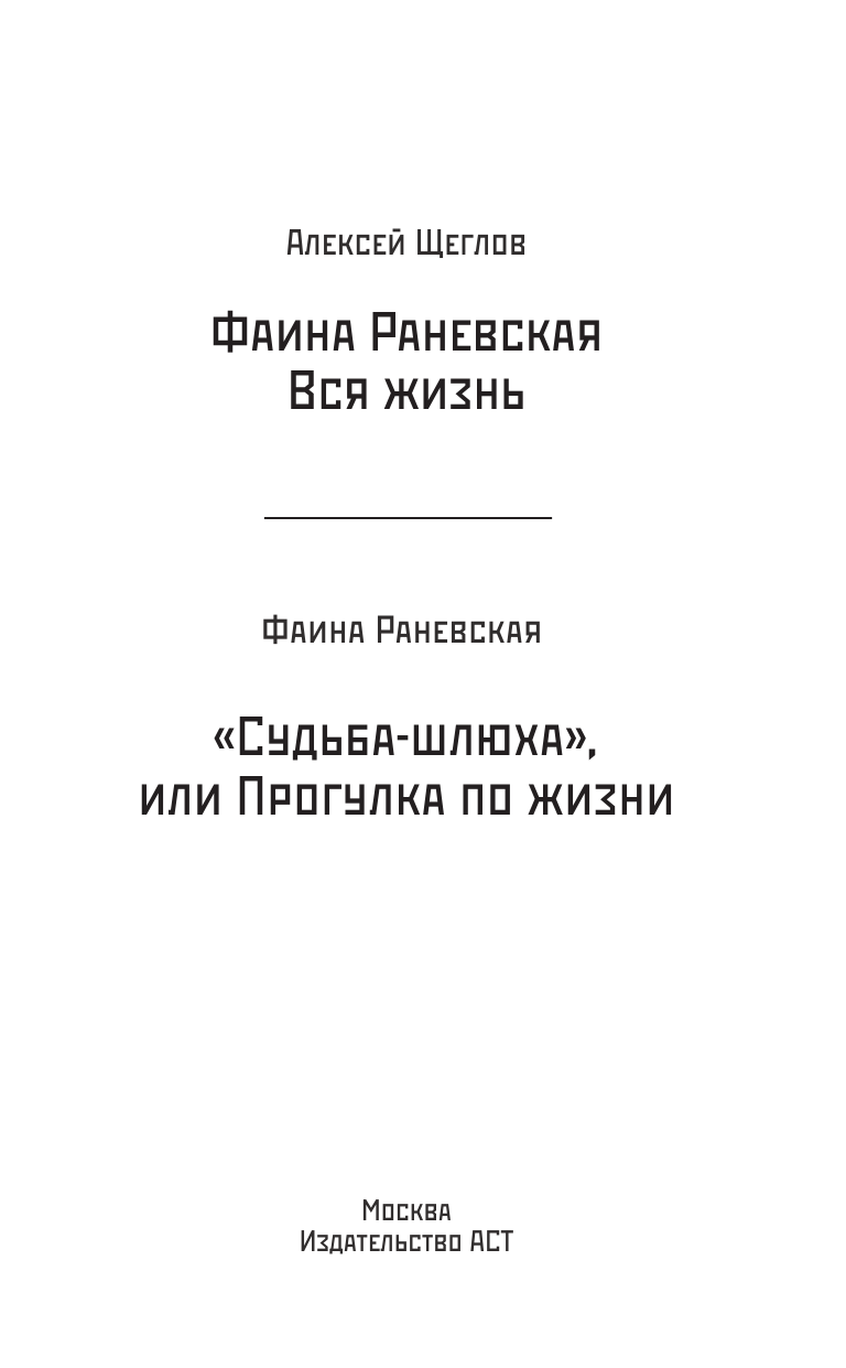 Раневская Фаина Георгиевна, Щеглов Алексей Валентинович Судьба - шлюха, или Прогулка по жизни - страница 4