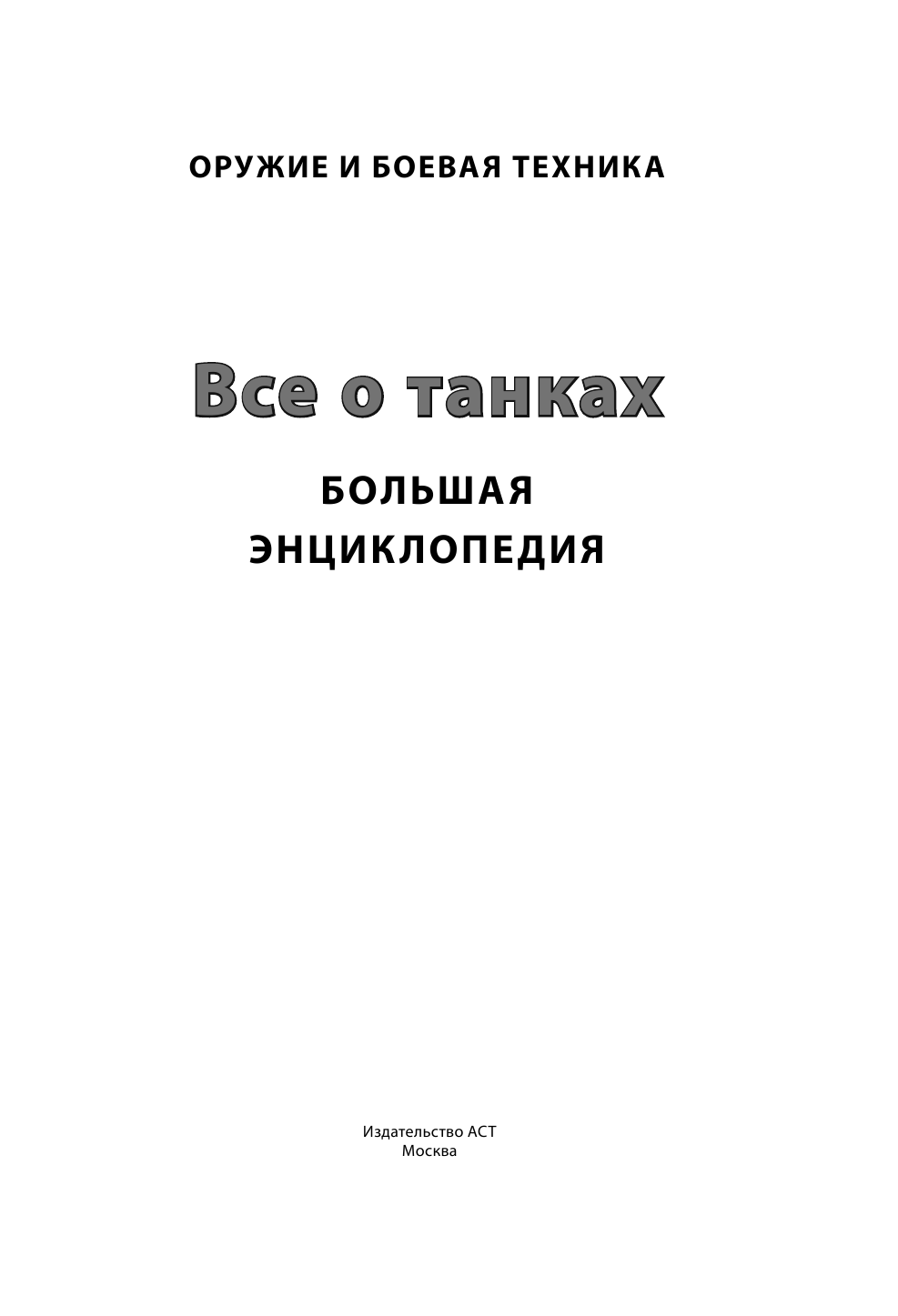 Каторин Ю. Ф. Все о танках - страница 2