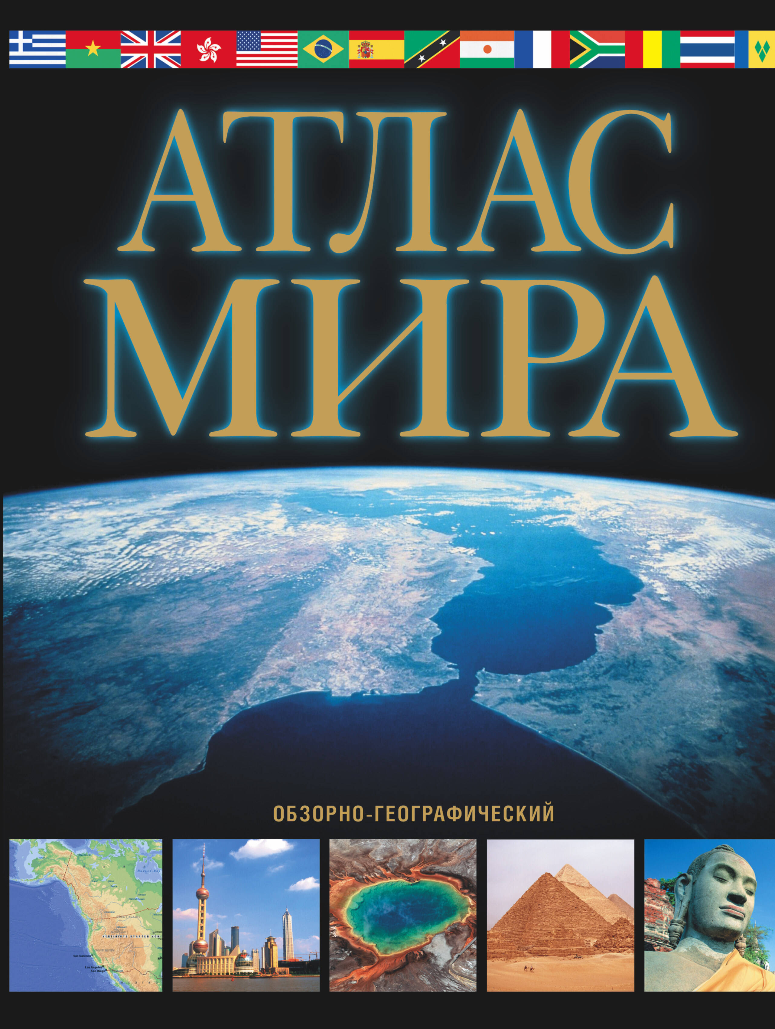 <не указано> Атлас мира. Обзорно-географический (черн.) - страница 0