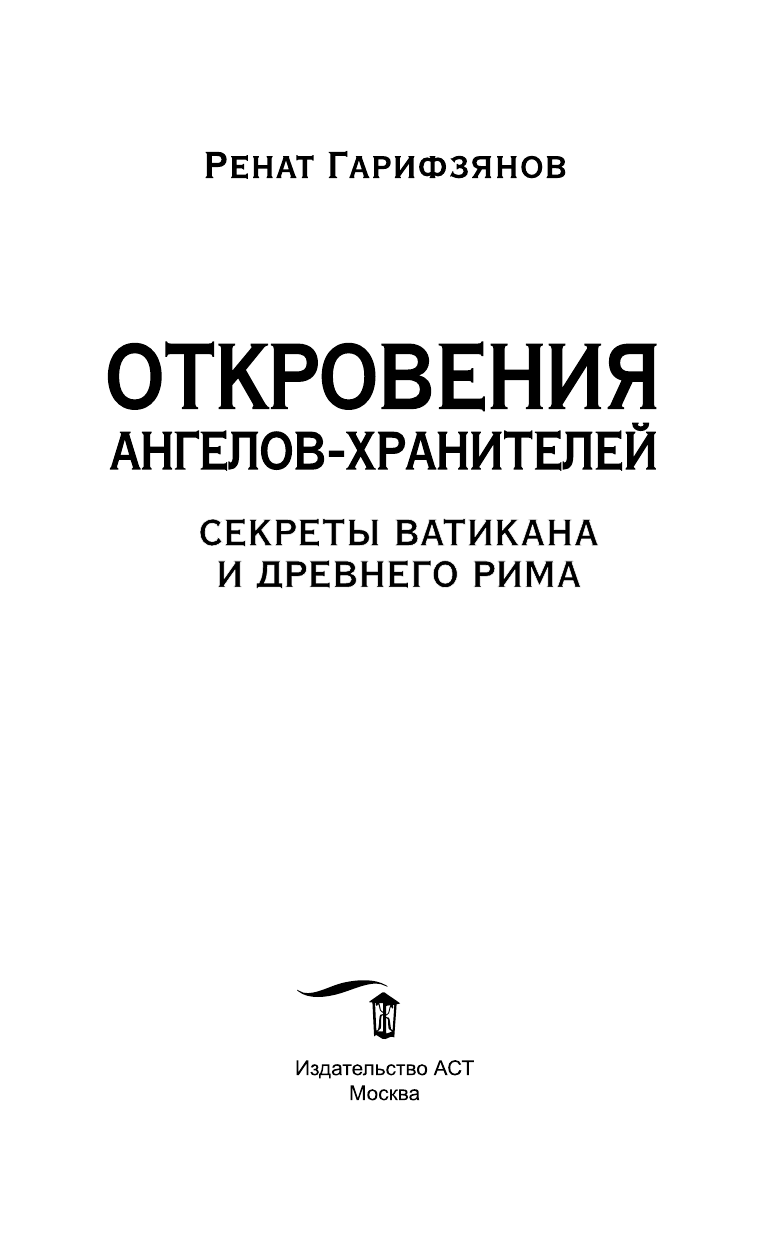 Гарифзянов Ренат Ильдарович Откровения ангелов-хранителей. Секреты Ватикана и Древнего Рима - страница 4