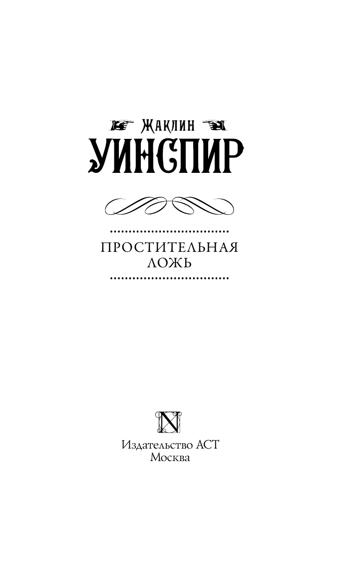 Уинспир Жаклин Простительная ложь - страница 4