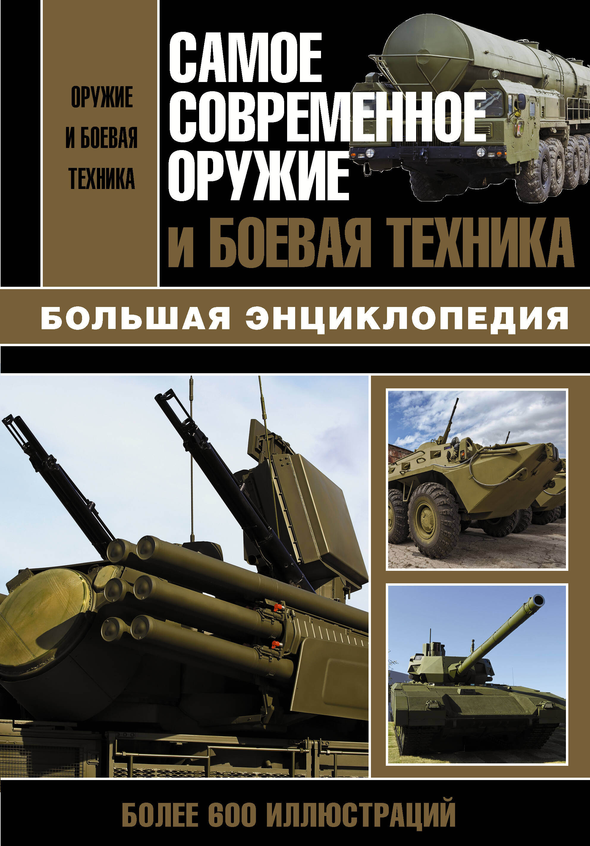 Сытин Л. Е. Самое современное оружие и боевая техника - страница 0