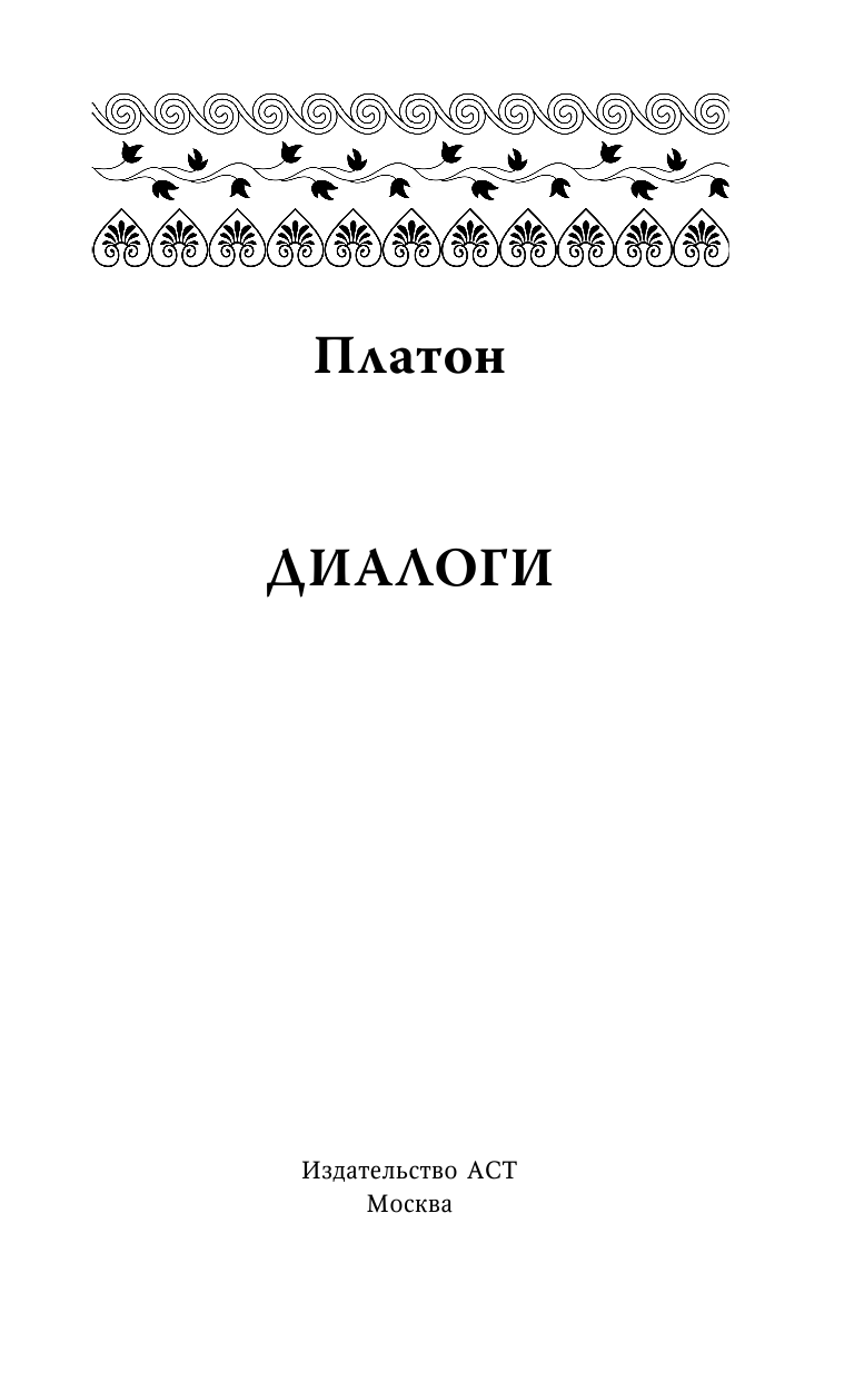 Платон Диалоги - страница 2