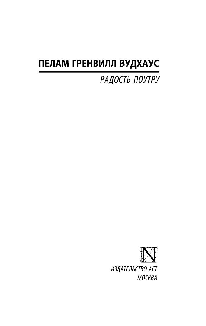 Вудхаус Пелам Гренвилл Радость поутру - страница 2