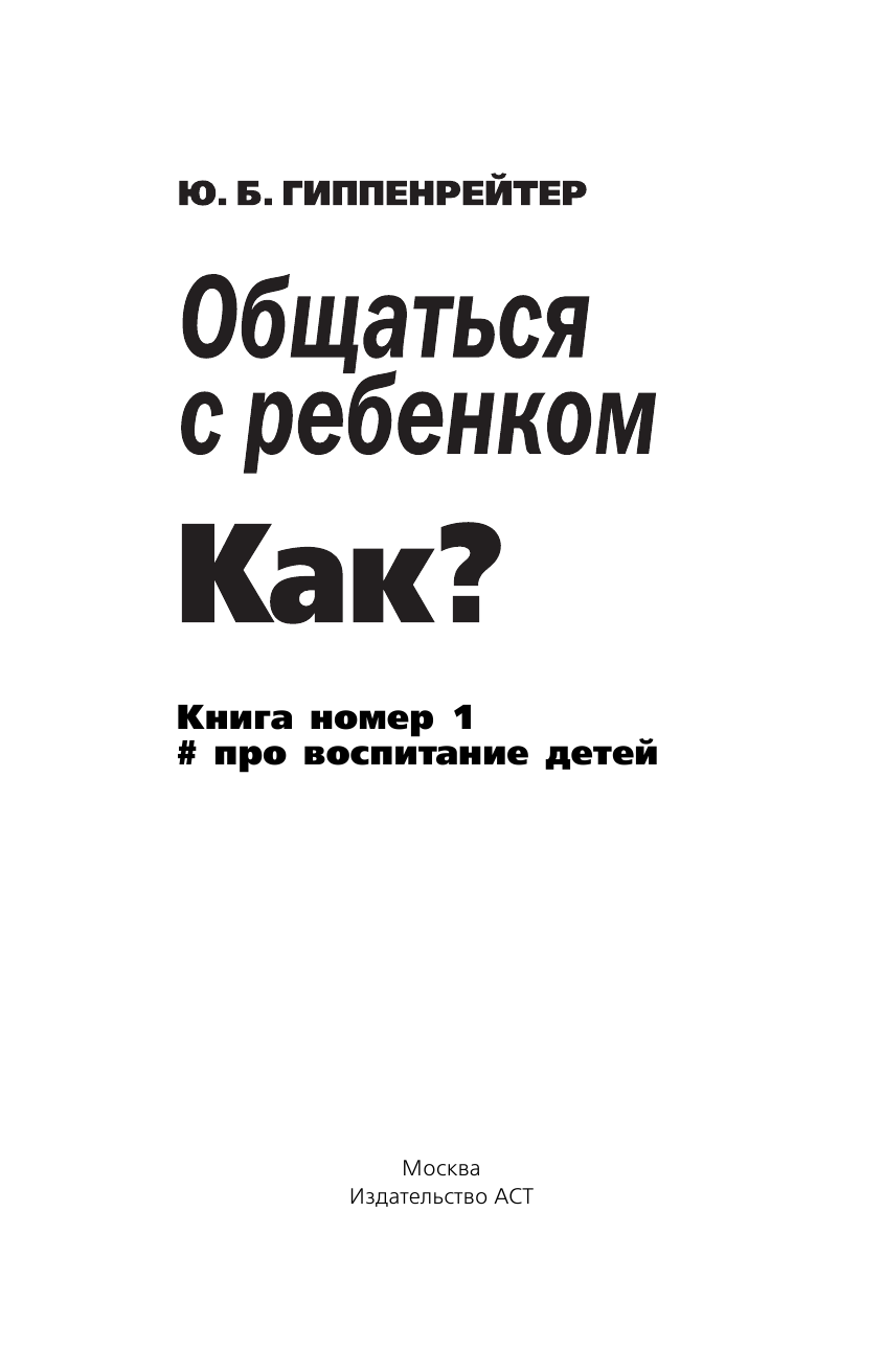 Гиппенрейтер Юлия Борисовна Общаться с ребенком. Как? Книга № 1 про воспитание детей - страница 2