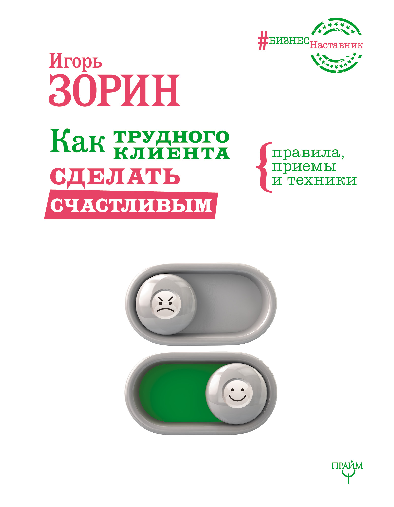 Зорин Игорь Иванович Как трудного клиента сделать счастливым Правила, приемы и техники - страница 0