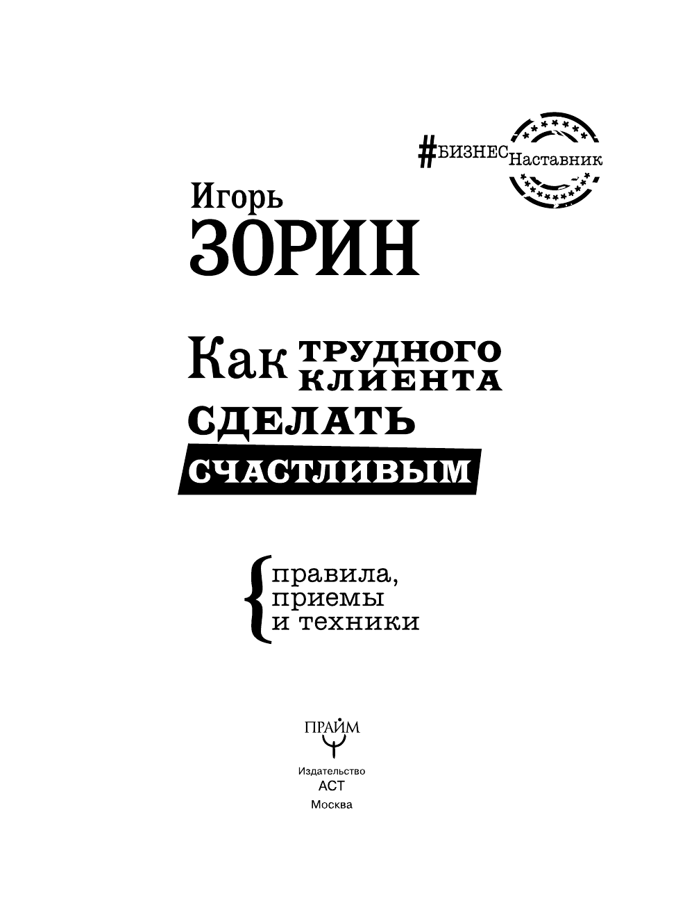 Зорин Игорь Иванович Как трудного клиента сделать счастливым Правила, приемы и техники - страница 2
