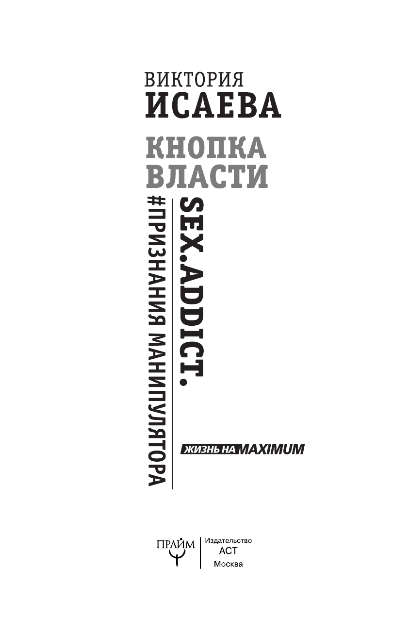  Кнопка Власти. Sex. Addict. #Признания манипулятора - страница 2