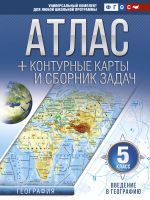 Атлас + контурные карты 5 класс. Введение в географию. ФГОС (с Крымом)
