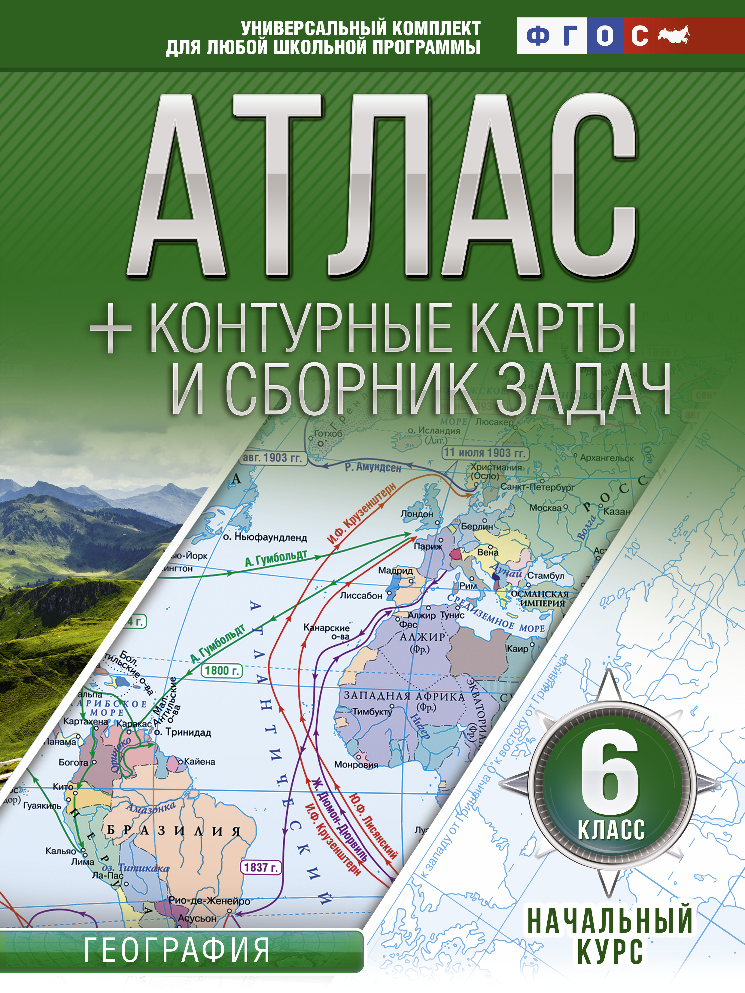 Крылова Ольга Вадимовна Атлас + контурные карты 6 класс. Начальный курс. ФГОС (с Крымом) - страница 0