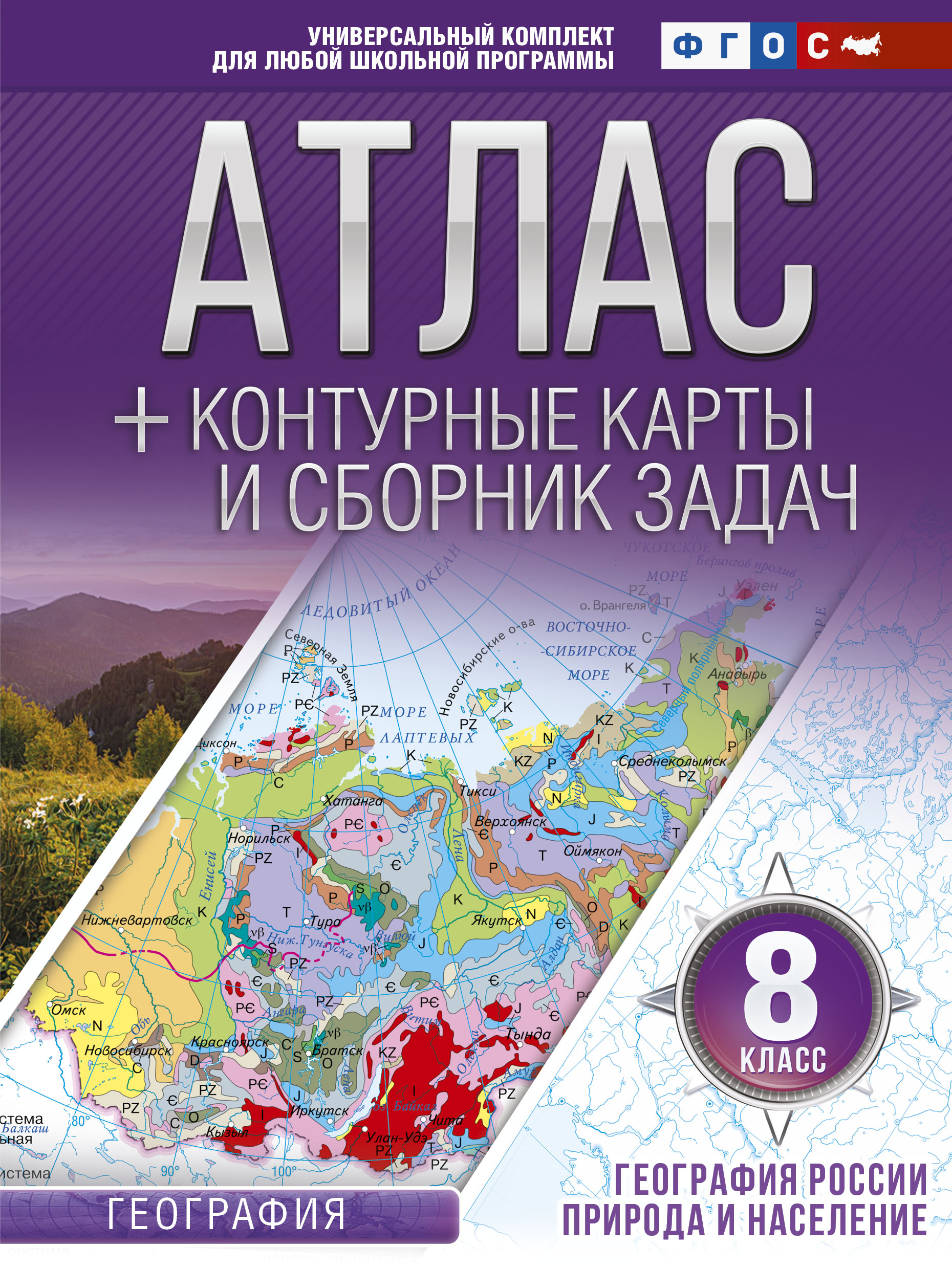 Крылова Ольга Вадимовна Атлас + контурные карты 8 класс. География России. Природа и население. ФГОС (с Крымом) - страница 0