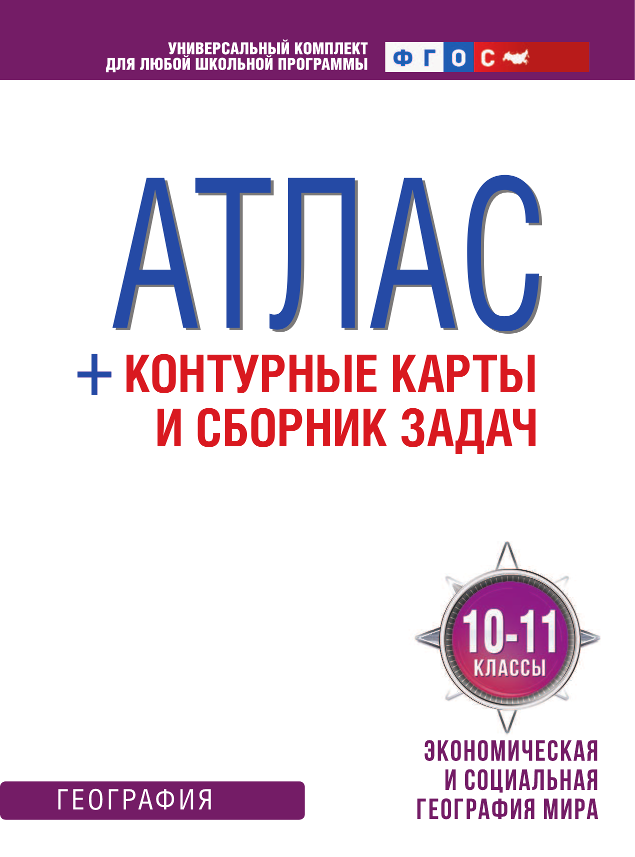 Крылова Ольга Вадимовна Атлас + контурные карты 10-11 классы. Экономическая и социальная география мира. ФГОС (с Крымом) - страница 2