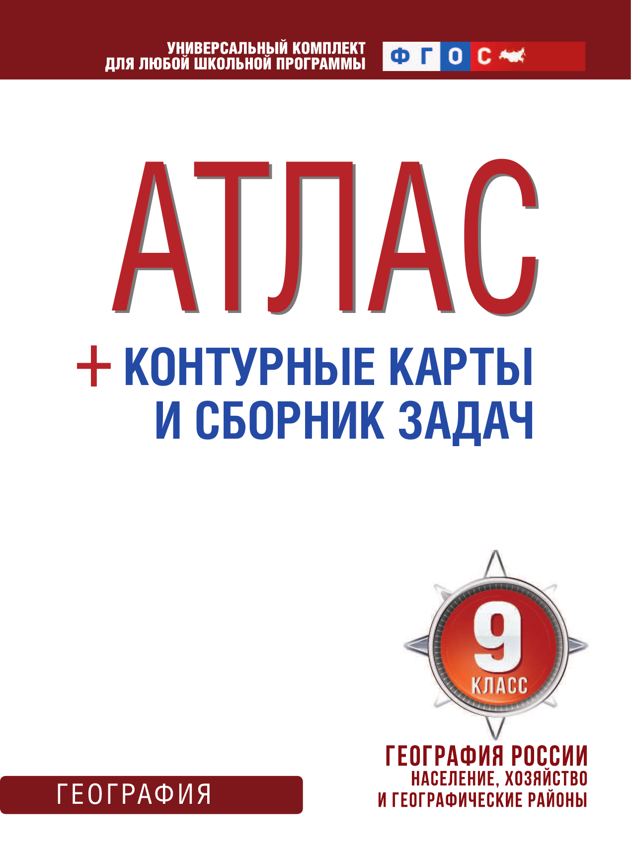 Крылова Ольга Вадимовна Атлас + контурные карты 9 класс. География России. Население, хозяйство и географические районы. ФГОС (с Крымом) - страница 2