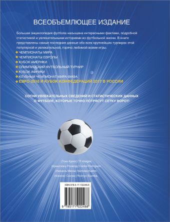 Большая энциклопедия футбола