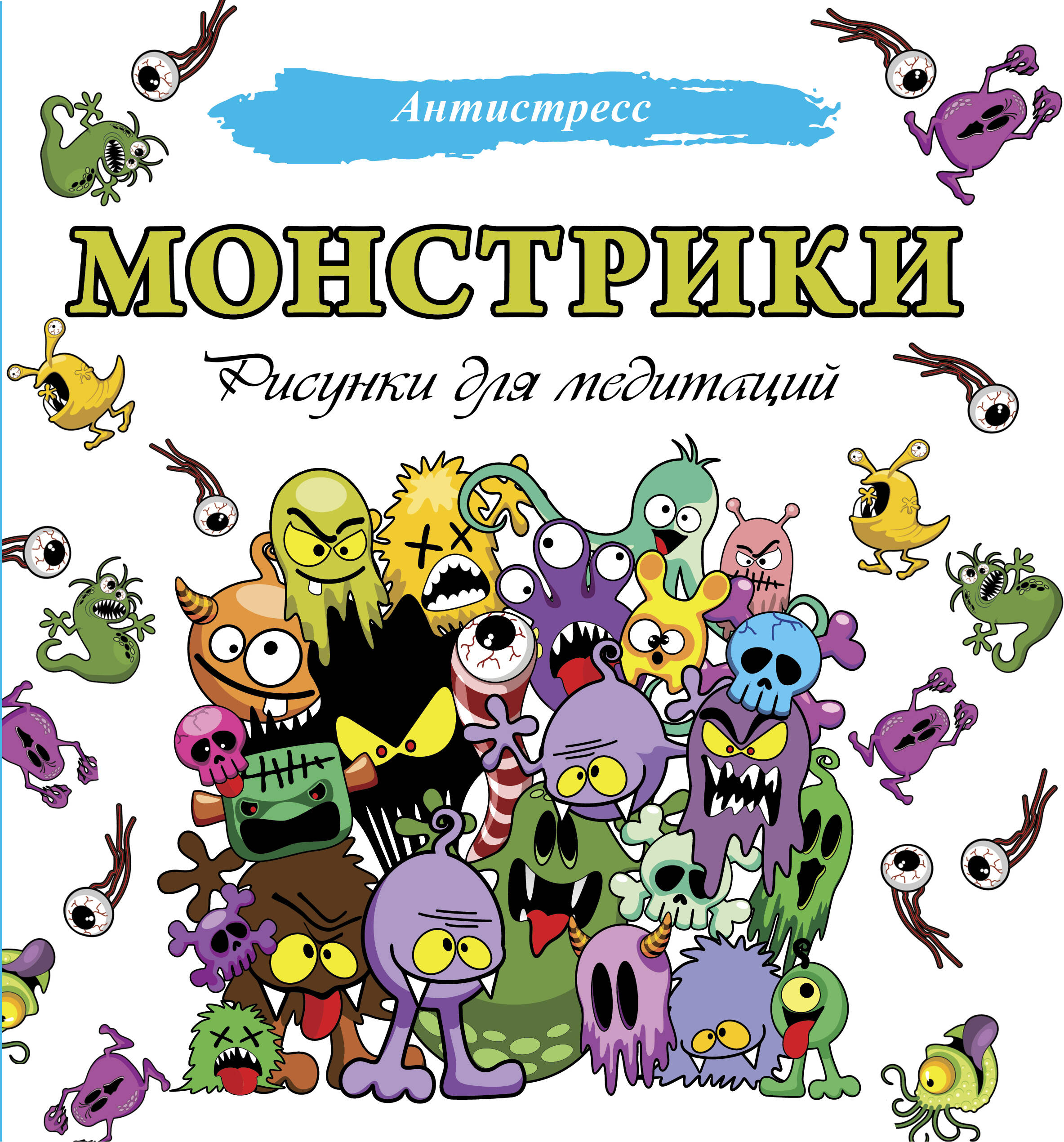 <не указано> Монстрики. Рисунки для медитаций - страница 0