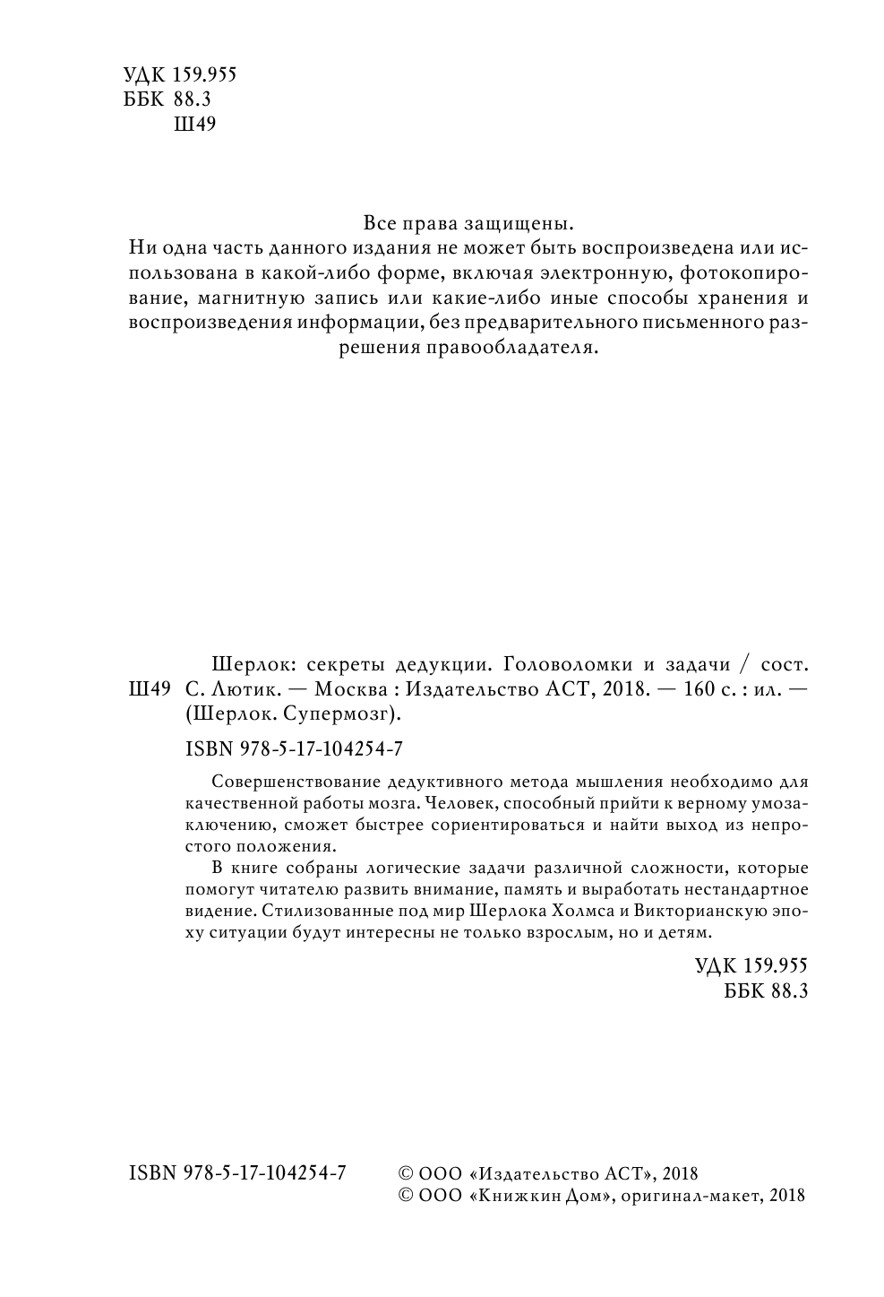  Шерлок. Секреты дедукции. Головоломки и задачи - страница 3