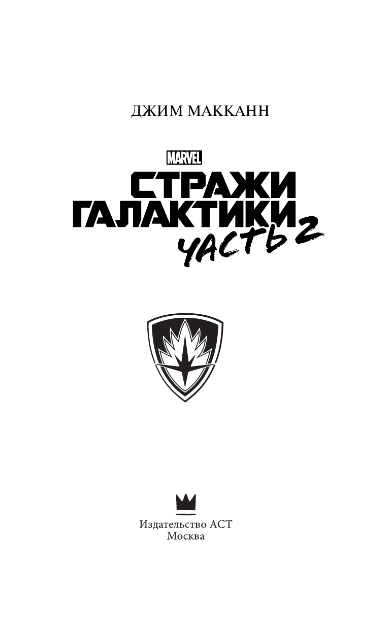 МакКанн Джим Стражи Галактики 2: официальная новеллизация - страница 4