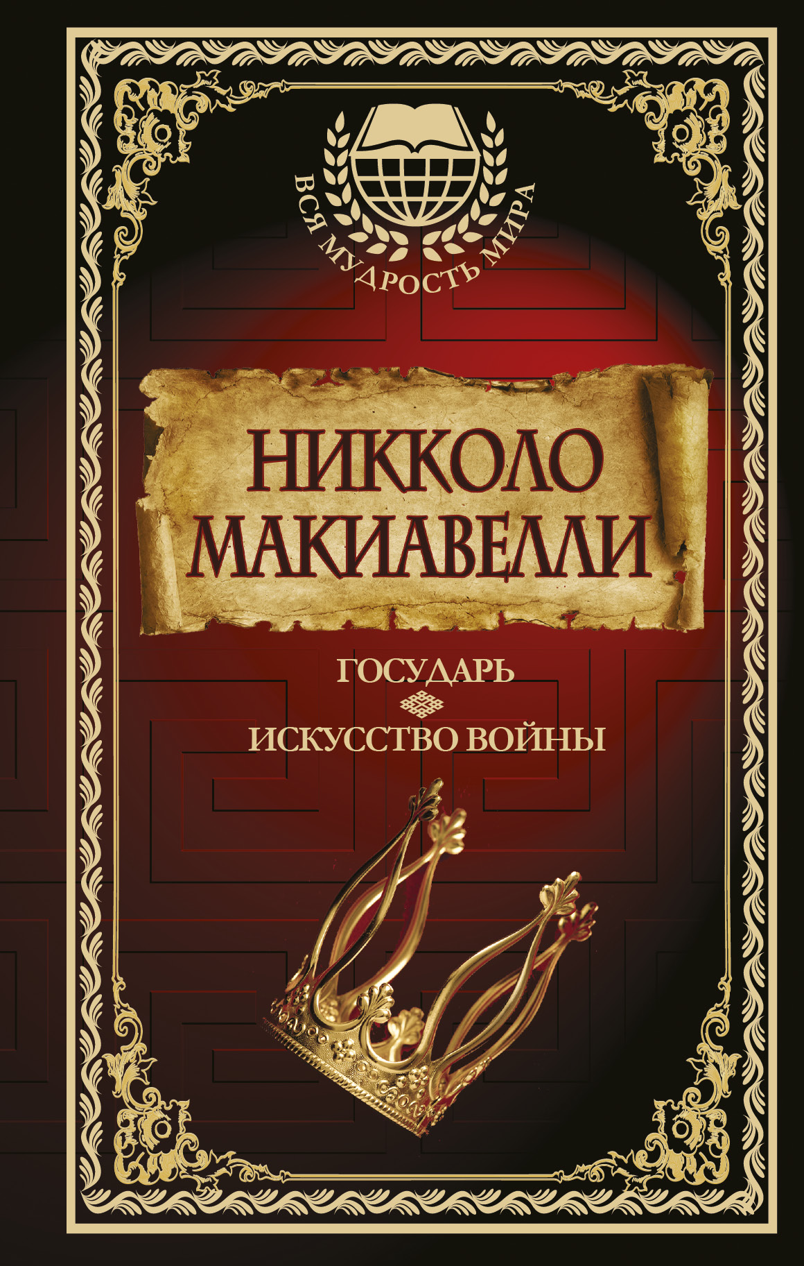 Макиавелли Никколо Государь. Искусство войны - страница 0