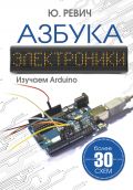 Азбука электроники. Изучаем Arduino