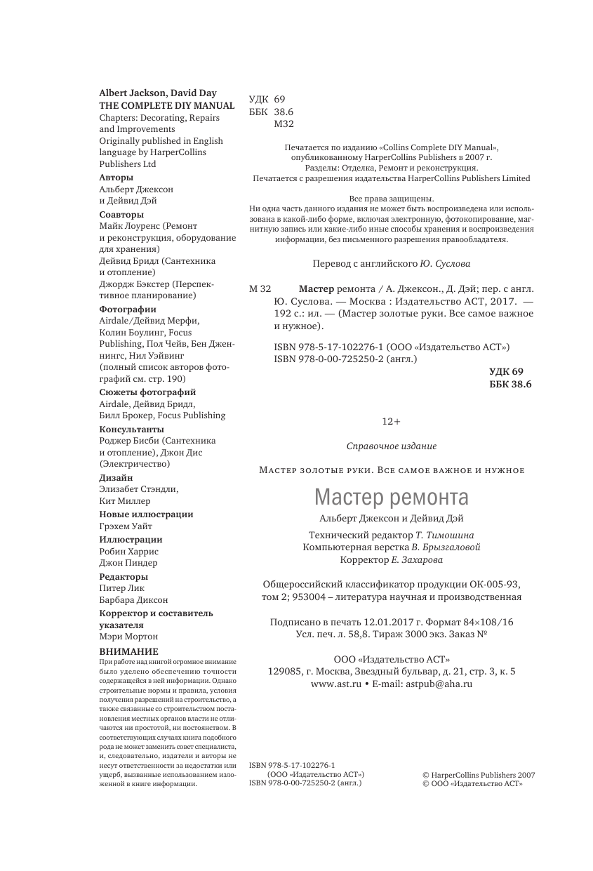 Джексон Альберт, Дэй Дэвид Мастер ремонта - страница 3