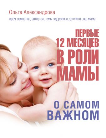 «Первые 12 месяцев в роли мамы: о самом важном»