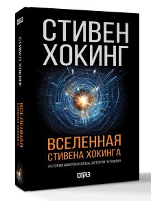 Вселенная Стивена Хокинга
