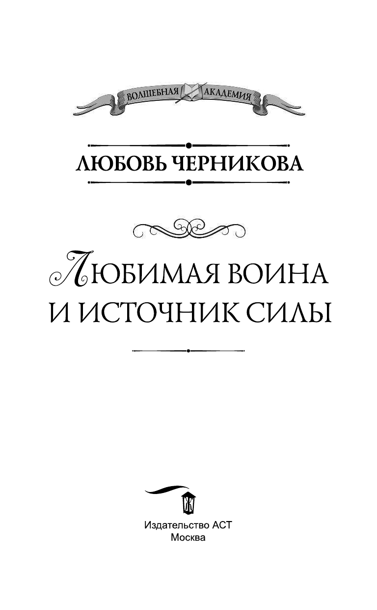 Черникова Любовь Сергеевна Любимая воина и источник силы - страница 4