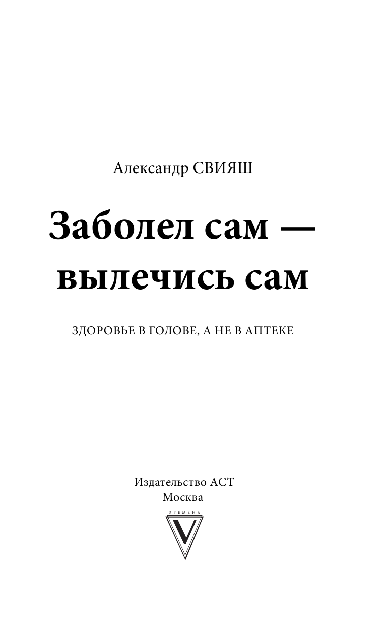 Свияш Александр Григорьевич Заболел сам - вылечись сам. Здоровье в голове, а не в аптеке - страница 2