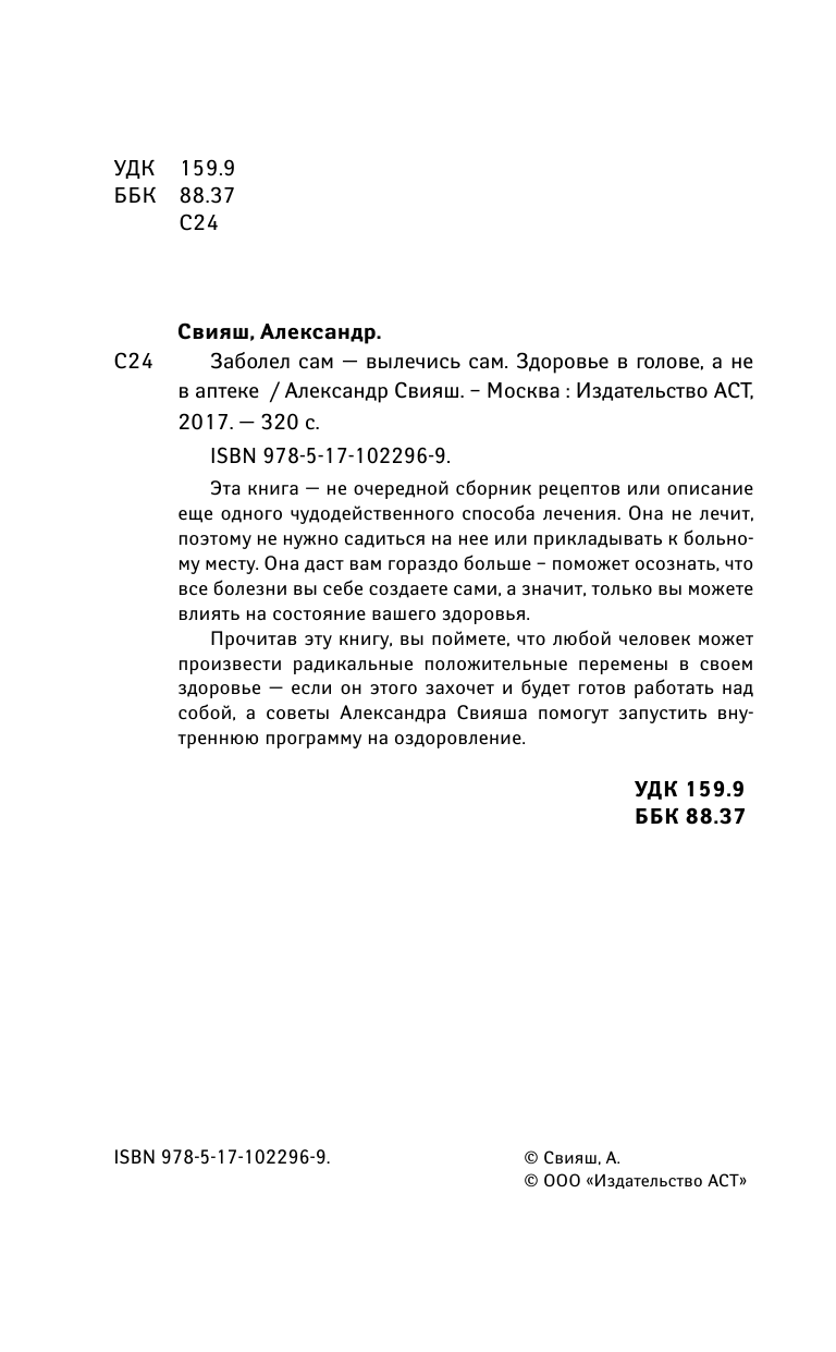 Свияш Александр Григорьевич Заболел сам - вылечись сам. Здоровье в голове, а не в аптеке - страница 3