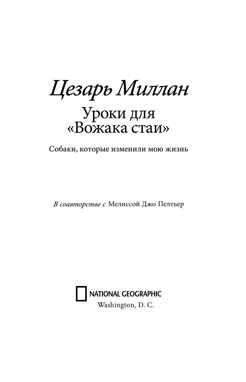 Миллан Цезарь Уроки для вожака стаи - страница 2