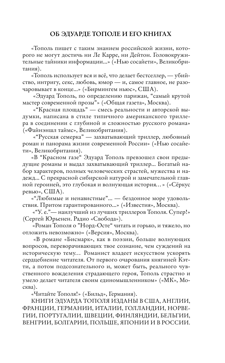 Тополь Эдуард Владимирович Когда мы были союзниками - страница 2
