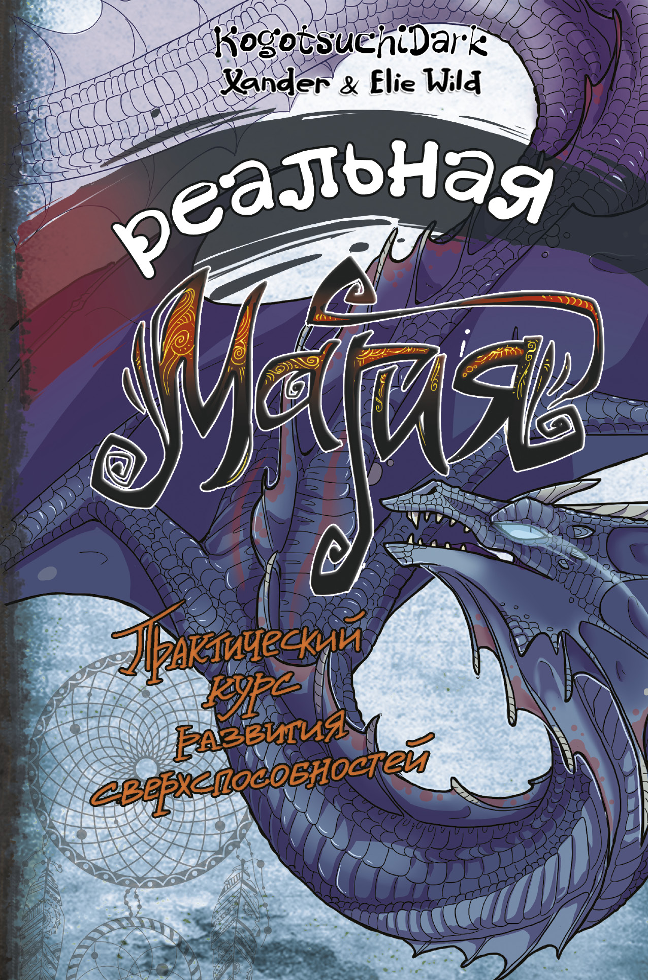 KogotsuchiDark, Xander & Elie Wild Реальная магия. Практический курс развития сверхспособностей - страница 0