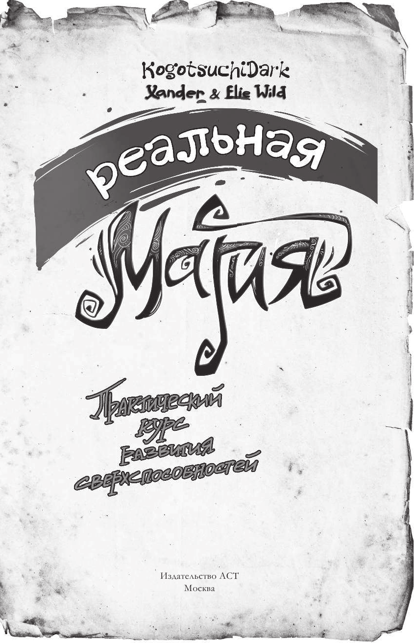 KogotsuchiDark, Xander & Elie Wild Реальная магия. Практический курс развития сверхспособностей - страница 2