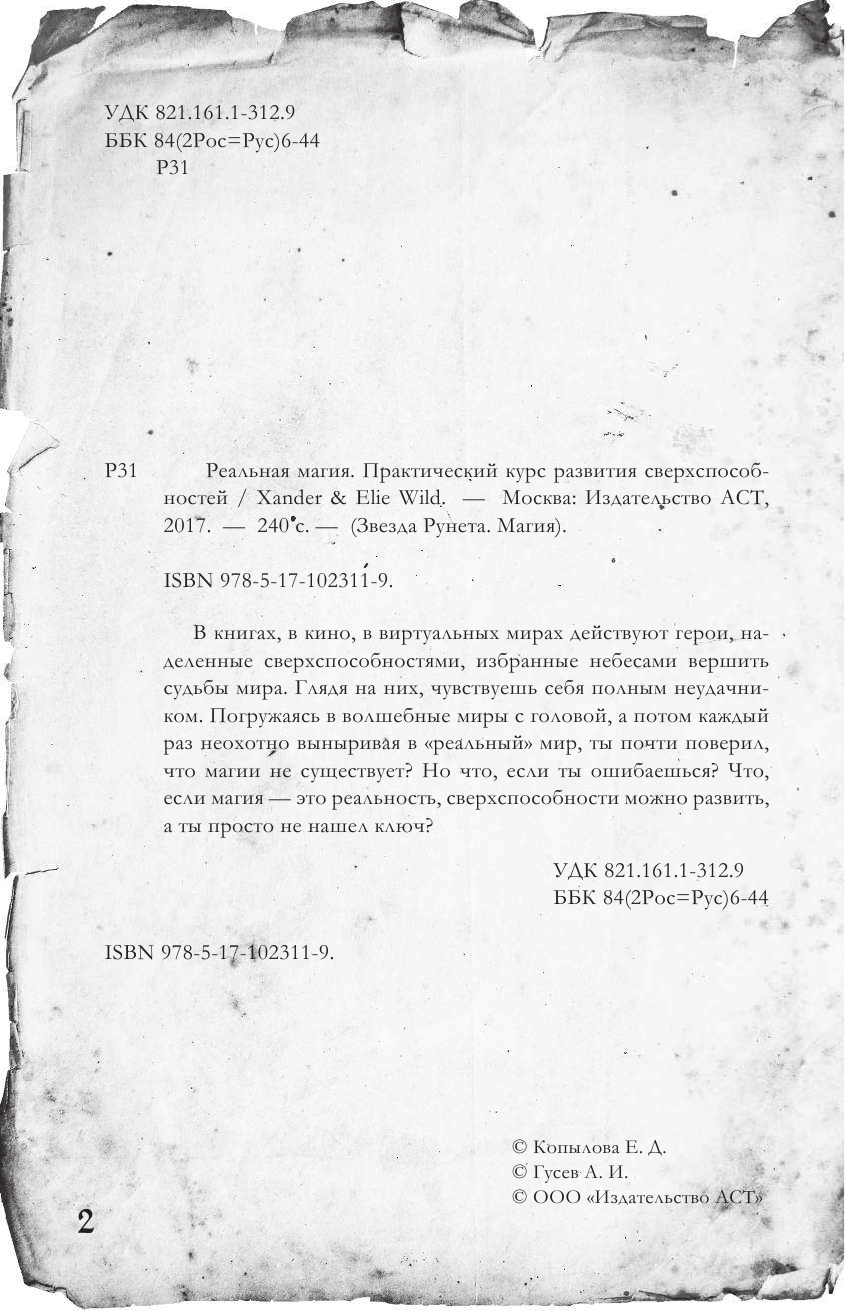 KogotsuchiDark, Xander & Elie Wild Реальная магия. Практический курс развития сверхспособностей - страница 3