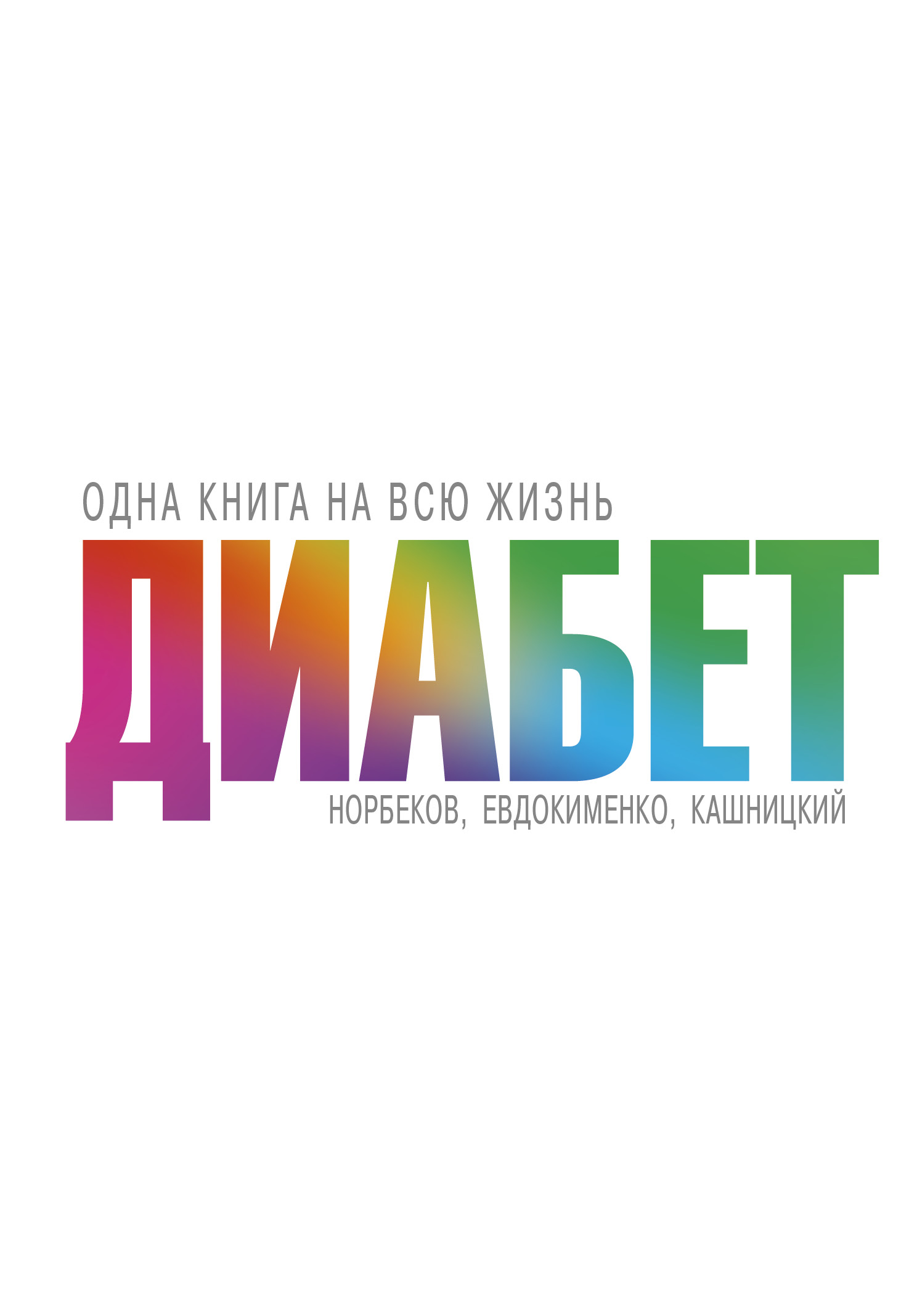 Норбеков Мирзакарим Санакулович, Свияш Александр Григорьевич, Евдокименко Павел Валериевич, Кашницкий Савелий Ефремович Диабет - страница 0