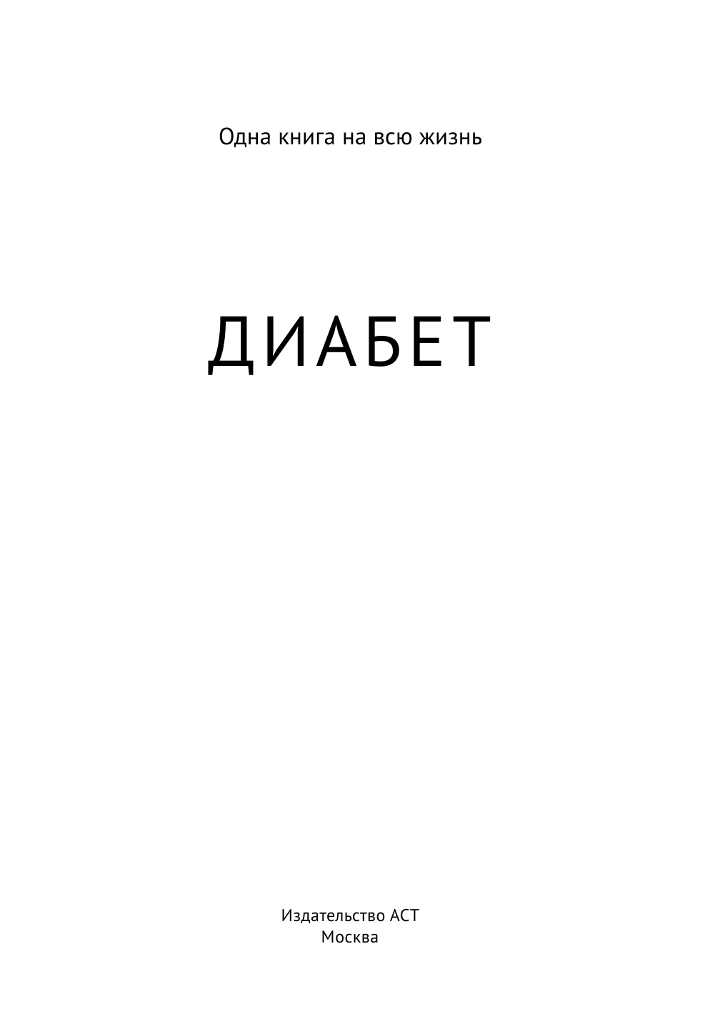 Норбеков Мирзакарим Санакулович, Свияш Александр Григорьевич, Евдокименко Павел Валериевич, Кашницкий Савелий Ефремович Диабет - страница 2
