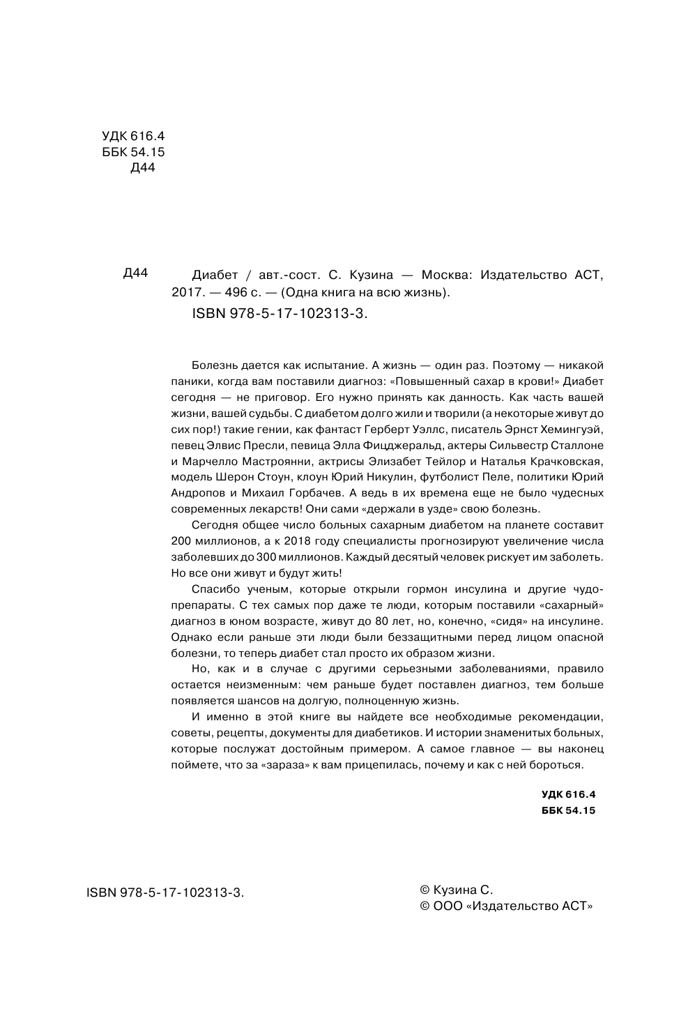 Норбеков Мирзакарим Санакулович, Свияш Александр Григорьевич, Евдокименко Павел Валериевич, Кашницкий Савелий Ефремович Диабет - страница 3