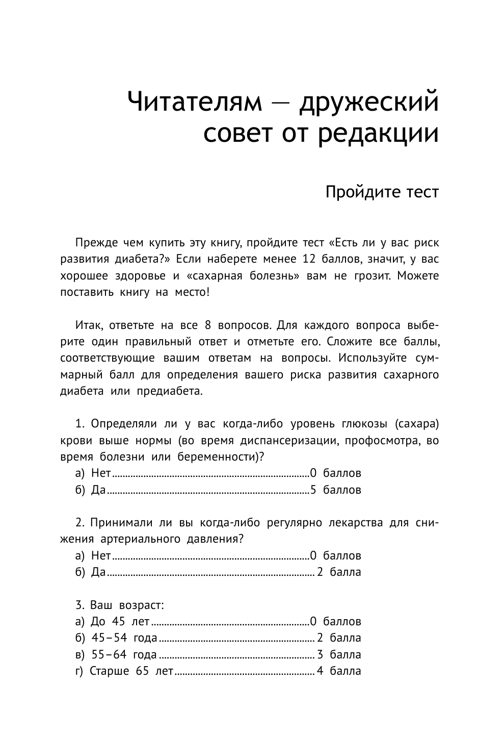 Норбеков Мирзакарим Санакулович, Свияш Александр Григорьевич, Евдокименко Павел Валериевич, Кашницкий Савелий Ефремович Диабет - страница 4