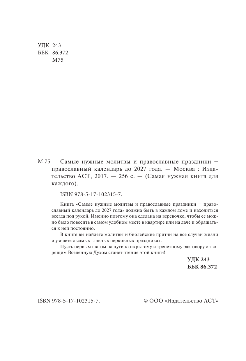 <не указано> Самые нужные молитвы и православные праздники + православный календарь до 2027 года - страница 3
